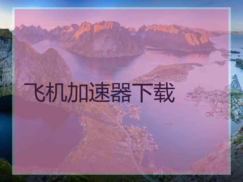 飞机加速器下载