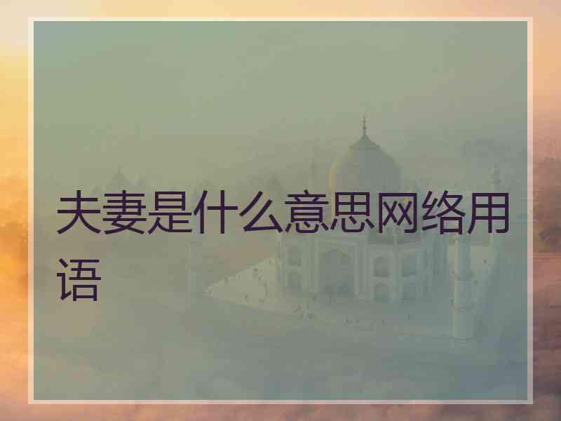 夫妻是什么意思网络用语