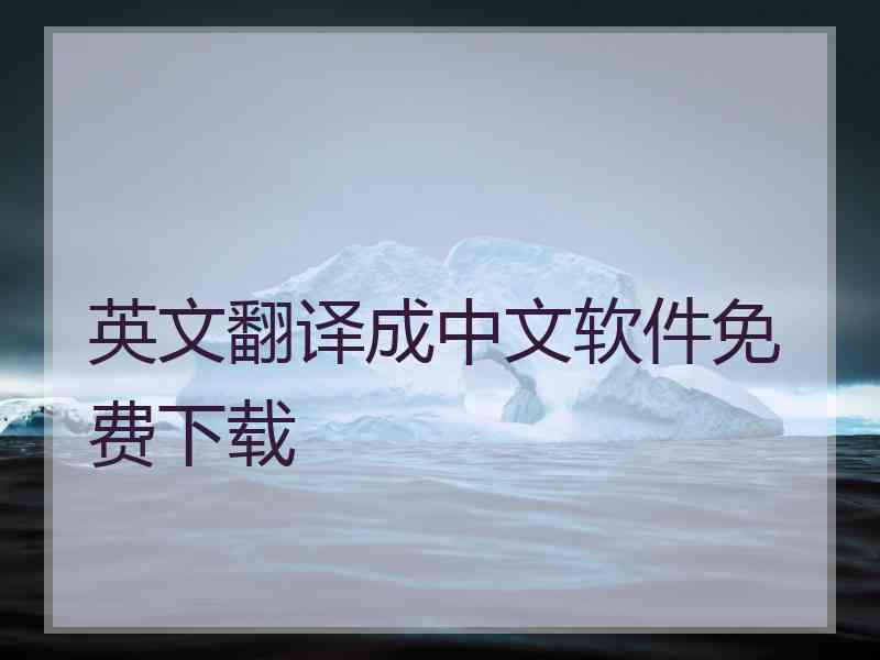 英文翻译成中文软件免费下载