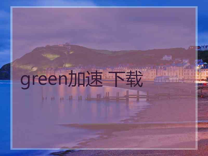 green加速 下载