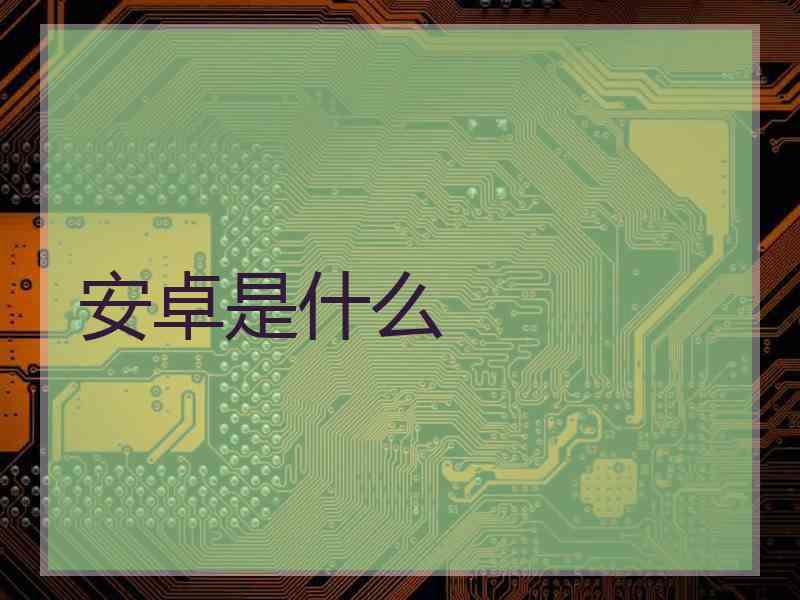 安卓是什么