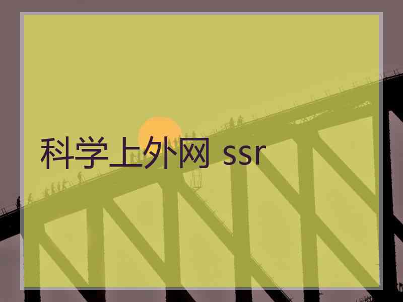 科学上外网 ssr