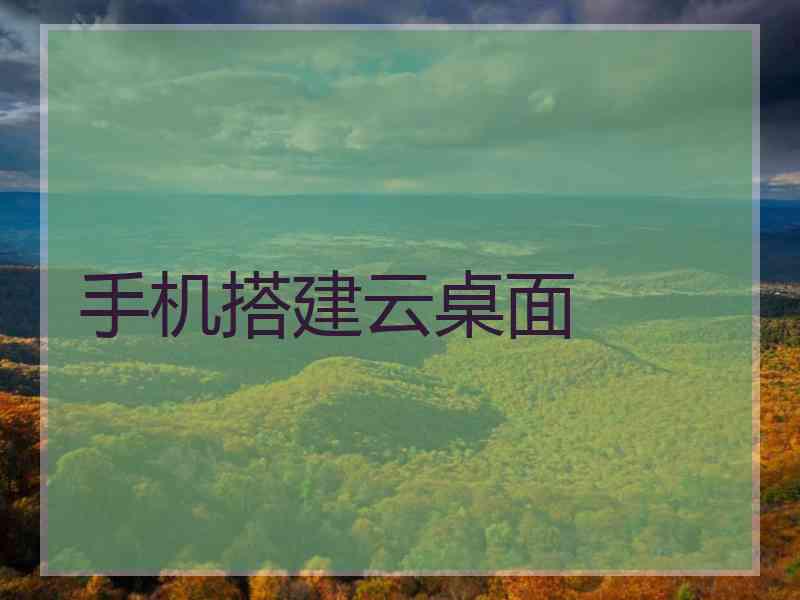 手机搭建云桌面