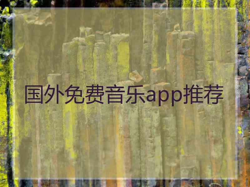 国外免费音乐app推荐