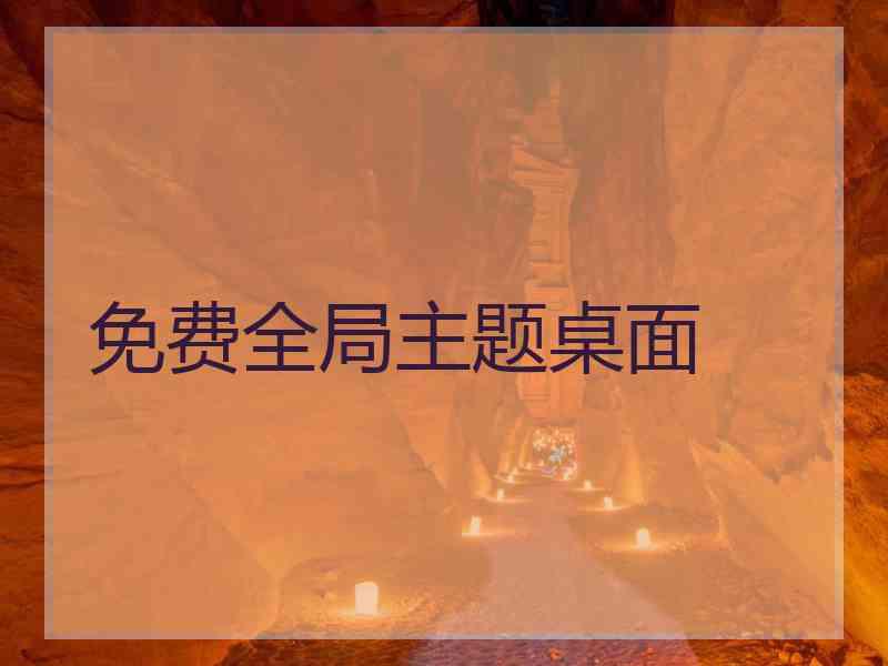 免费全局主题桌面