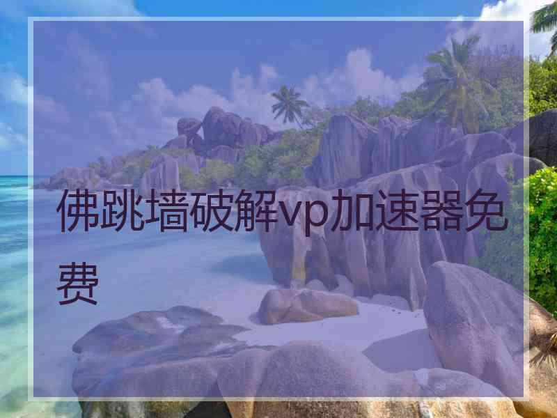 佛跳墙破解vp加速器免费