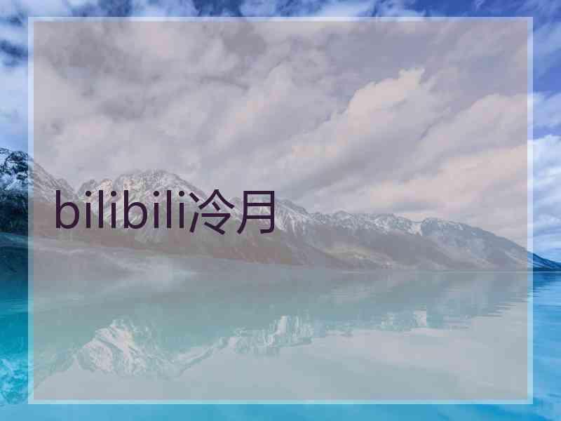 bilibili冷月