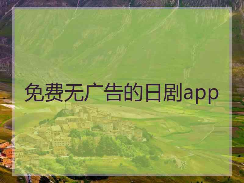 免费无广告的日剧app