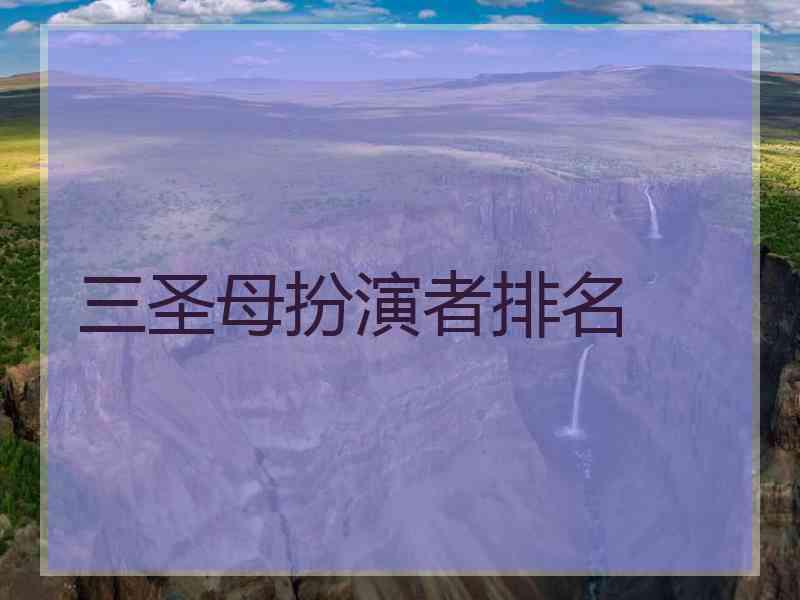 三圣母扮演者排名