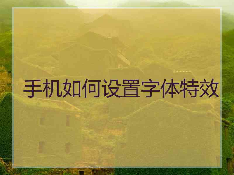 手机如何设置字体特效