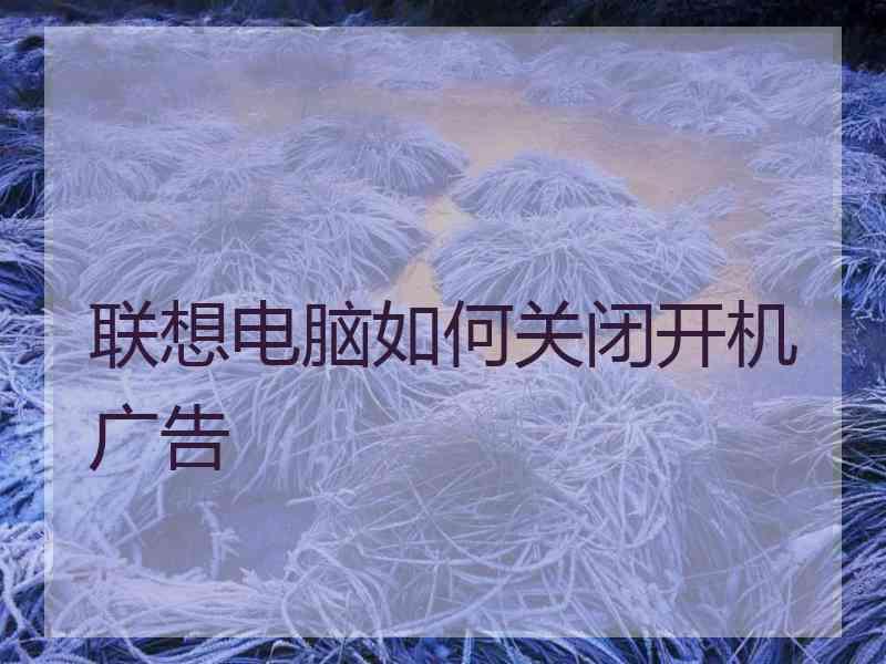 联想电脑如何关闭开机广告