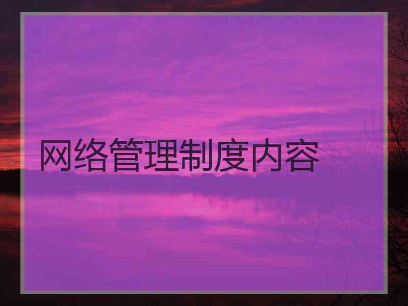 网络管理制度内容