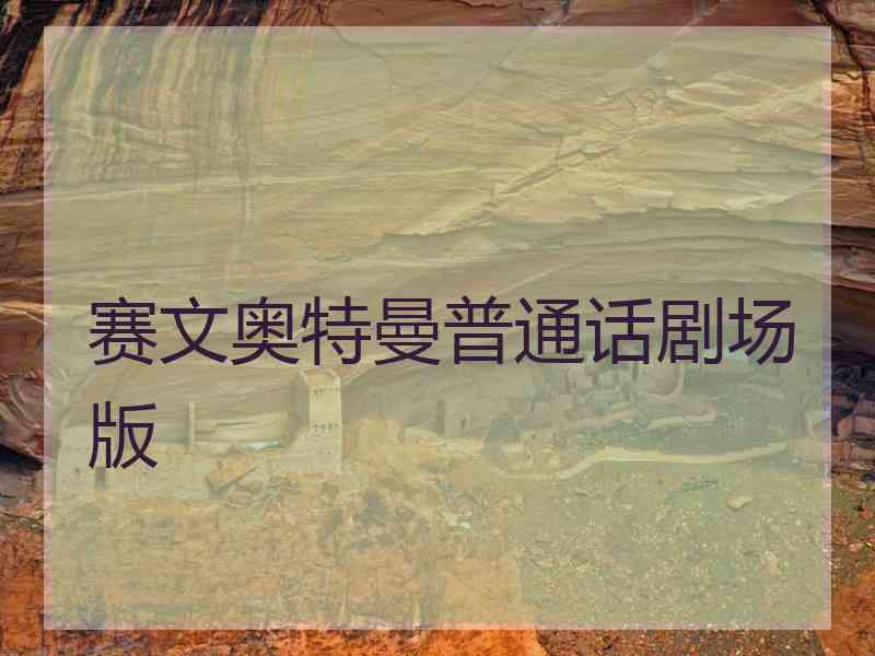 赛文奥特曼普通话剧场版