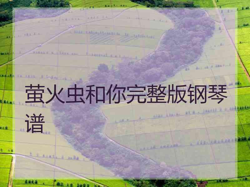 萤火虫和你完整版钢琴谱