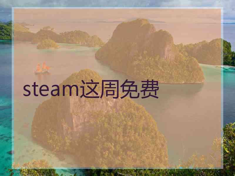 steam这周免费