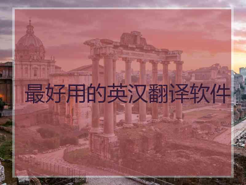最好用的英汉翻译软件