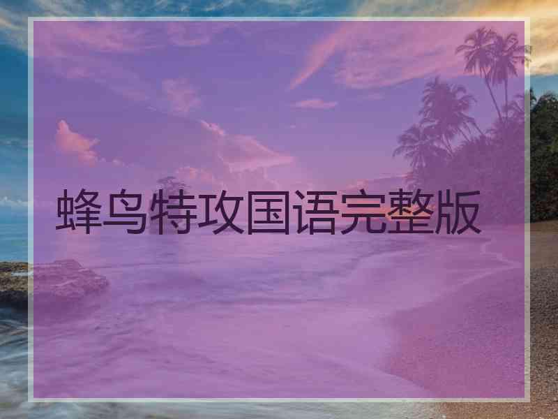 蜂鸟特攻国语完整版
