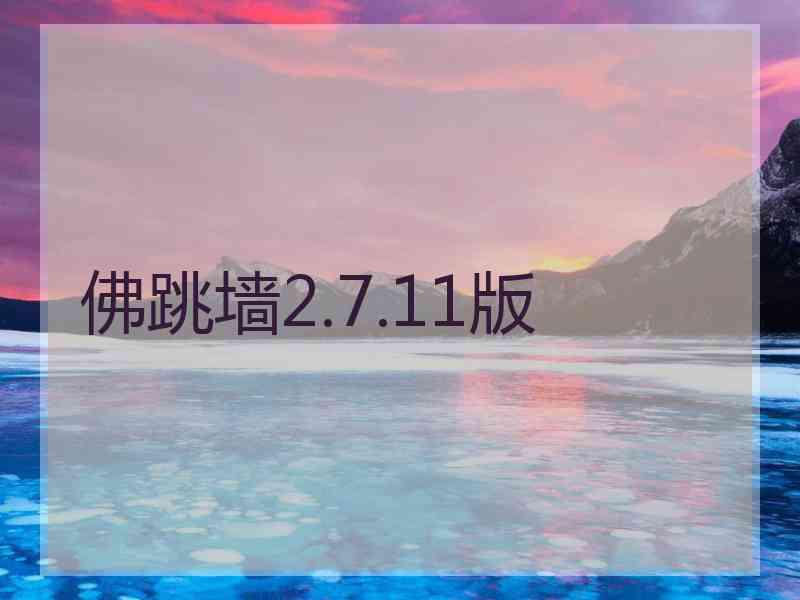 佛跳墙2.7.11版