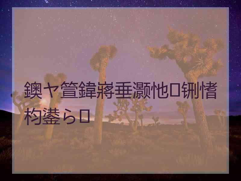 鐭ヤ箮鍏嶈垂灏忚铏愭枃鍙ら