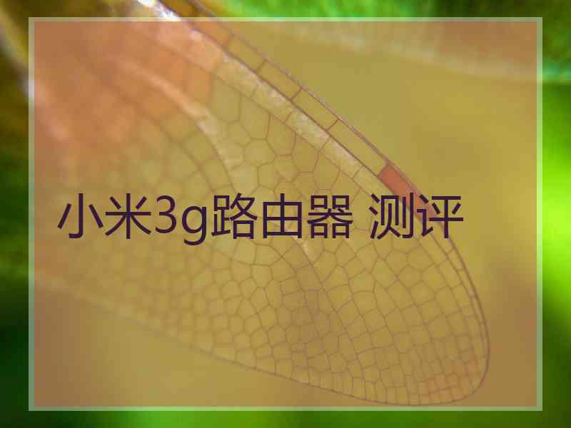 小米3g路由器 测评