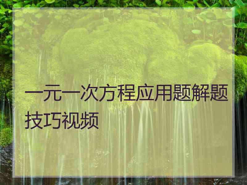 一元一次方程应用题解题技巧视频