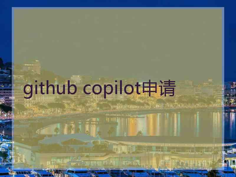 github copilot申请
