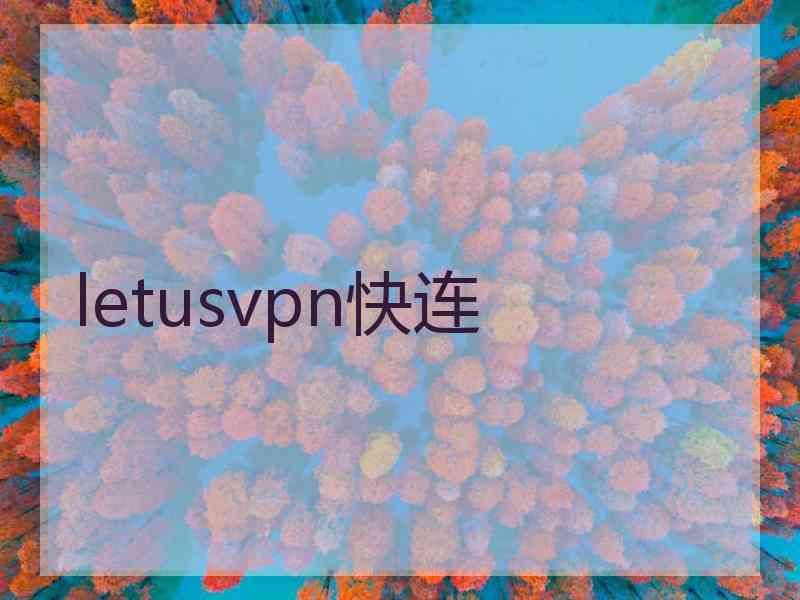 letusvpn快连