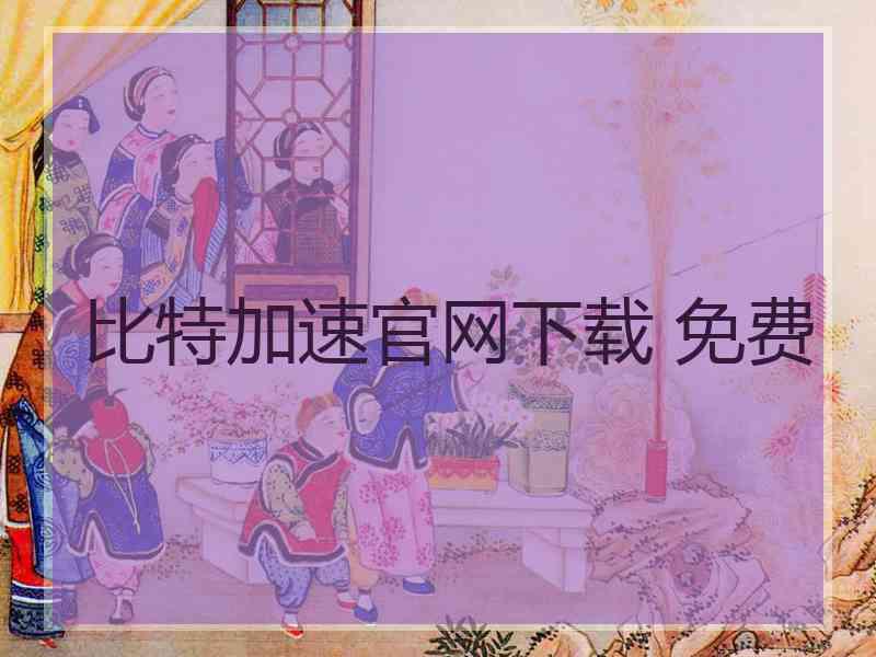 比特加速官网下载 免费