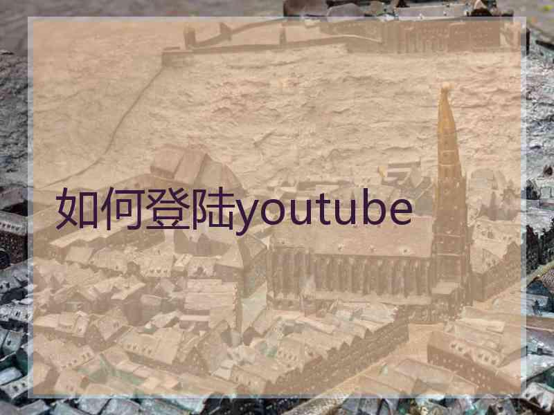 如何登陆youtube