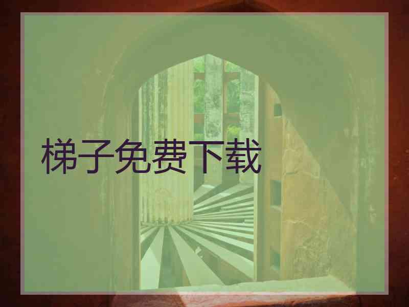梯子免费下载