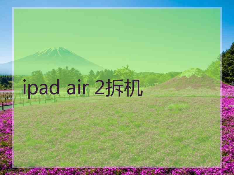 ipad air 2拆机