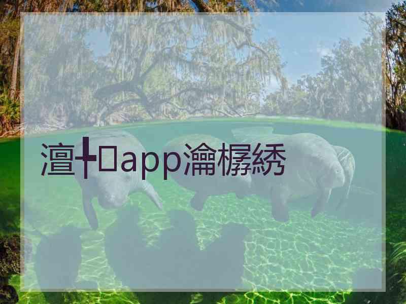 澶╄app瀹樼綉