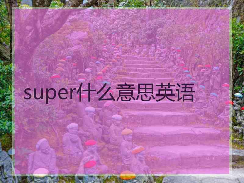 super什么意思英语