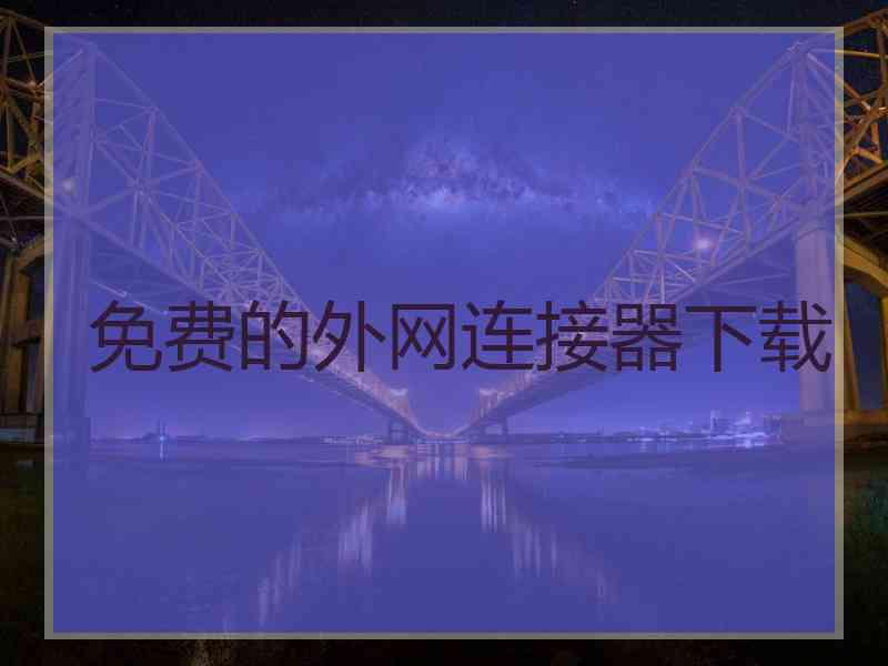 免费的外网连接器下载