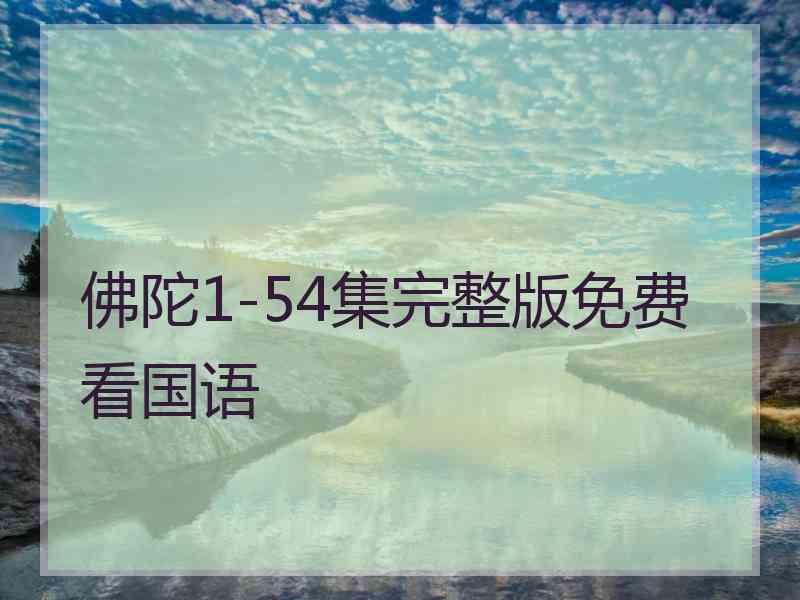 佛陀1-54集完整版免费看国语