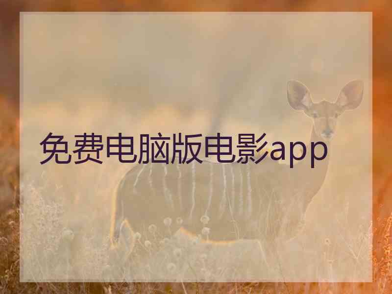 免费电脑版电影app