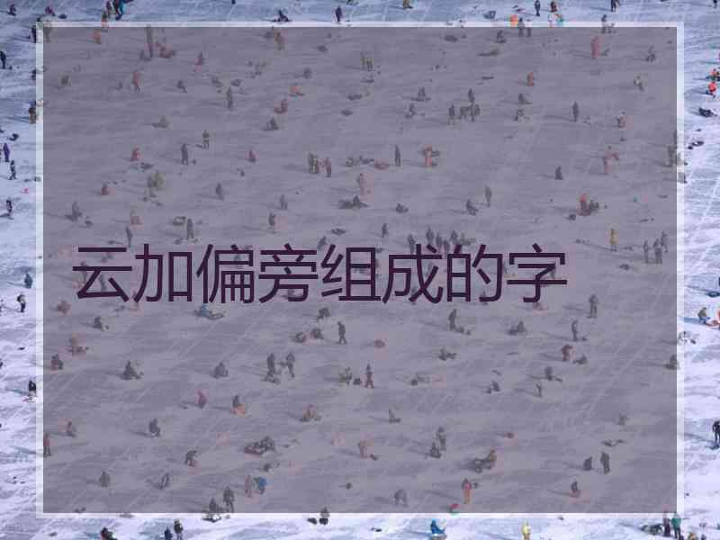 云加偏旁组成的字