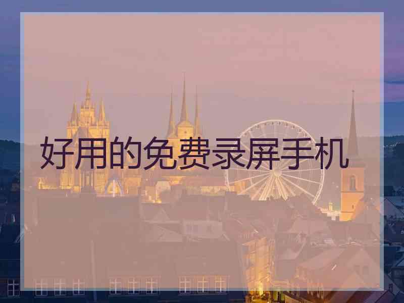 好用的免费录屏手机