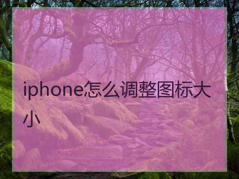 iphone怎么调整图标大小