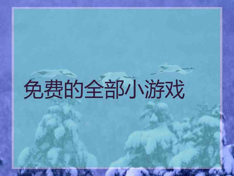 免费的全部小游戏