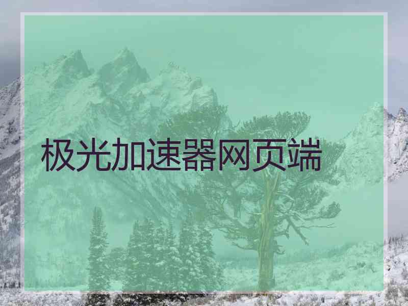 极光加速器网页端