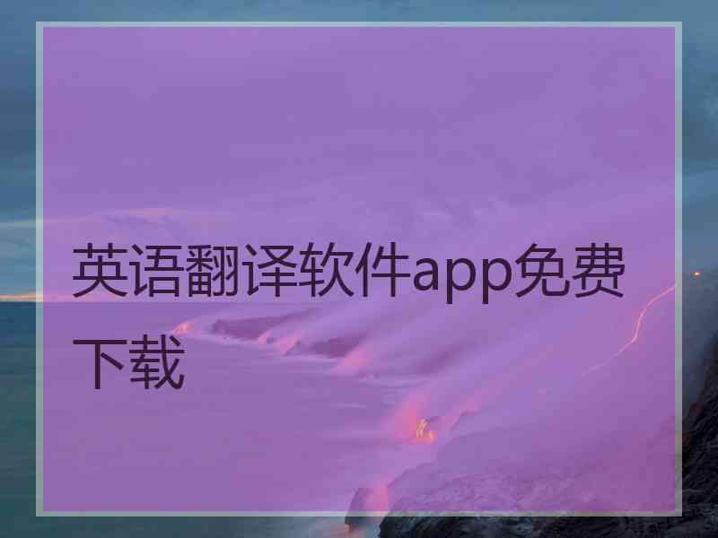 英语翻译软件app免费下载