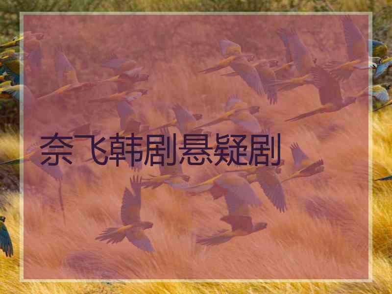 奈飞韩剧悬疑剧