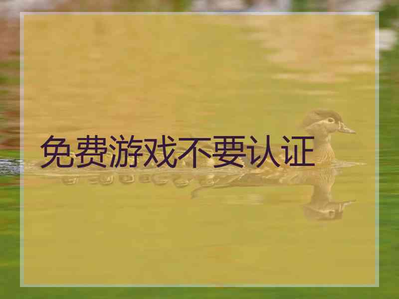 免费游戏不要认证