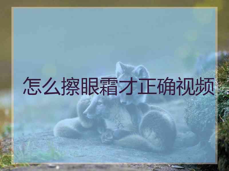 怎么擦眼霜才正确视频