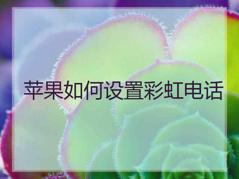 苹果如何设置彩虹电话