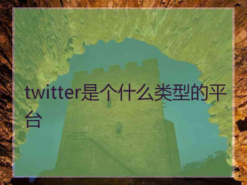 twitter是个什么类型的平台