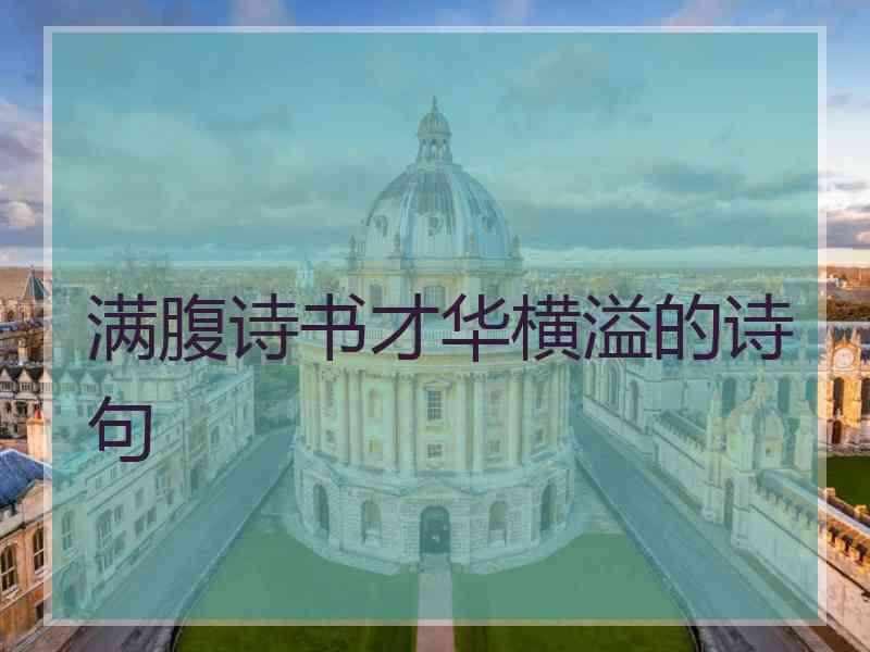 满腹诗书才华横溢的诗句