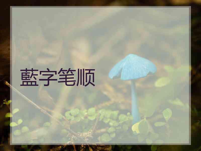 藍字笔顺