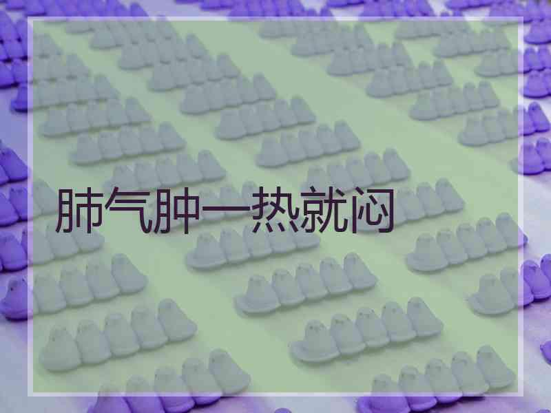 肺气肿一热就闷